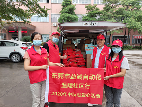 【溫?社區(qū)行】益誠自動化2020年中秋送溫?、獻愛心活動小記！