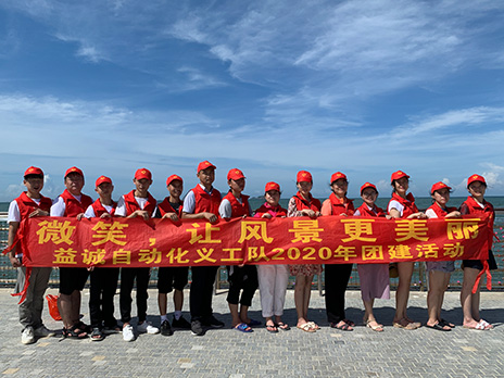 【益誠自動化義工隊團建小記】微笑，讓風(fēng)景更美麗！
