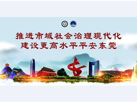 東莞平安文化建設(shè)宣傳手冊：人人平安，人人友善