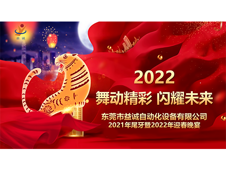 【舞動(dòng)精彩，閃耀未來(lái)】益誠(chéng)自動(dòng)化2021年尾牙暨2022年迎春晚宴圓滿(mǎn)落幕！