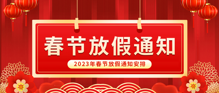 【放假啦！】益誠(chéng)自動(dòng)化祝您春節(jié)快樂(lè)~闔家幸福安康！