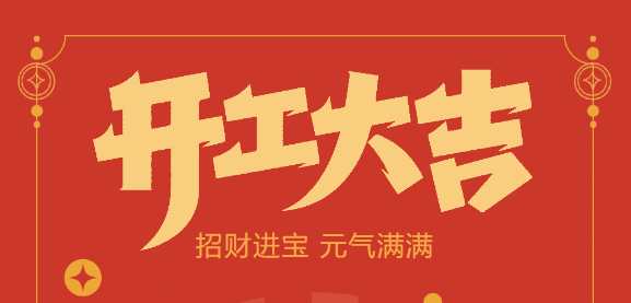 【益誠(chéng)自動(dòng)化開(kāi)工大吉】喜迎開(kāi)門(mén)紅！新年新氣象，我們不忘初心，砥礪前行！