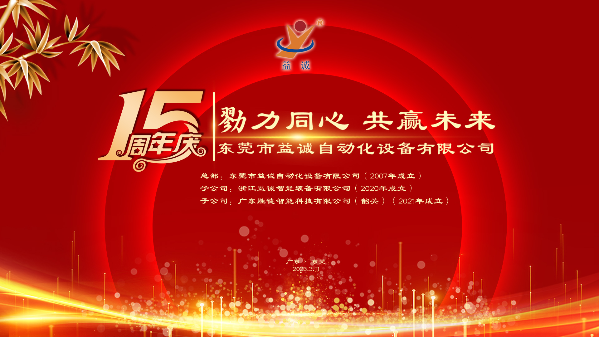 【勠力同心 共贏(yíng)未來(lái)】益誠(chéng)自動(dòng)化十五周年慶典隆重舉辦！
