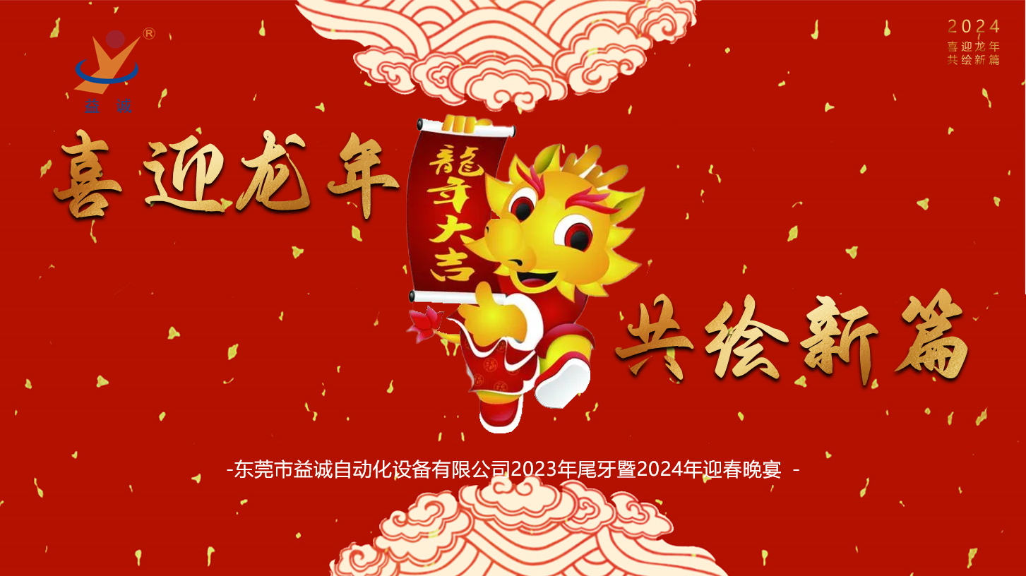 【喜迎龍年，共繪新篇】益誠自動化2023年尾牙暨2024年迎春晚會成功舉辦！
