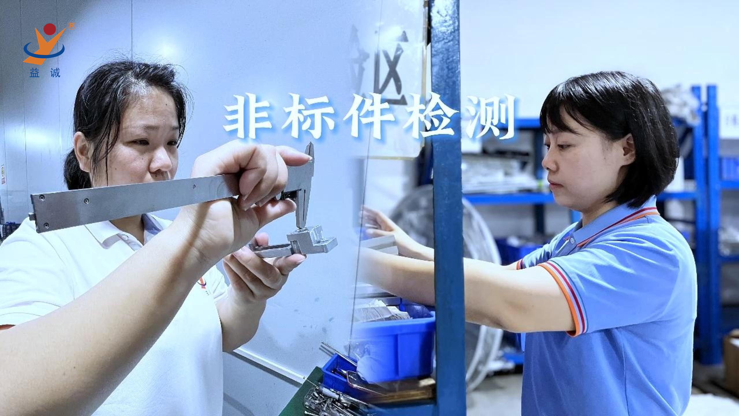 益誠自動化 | 品檢為先，把關品質！