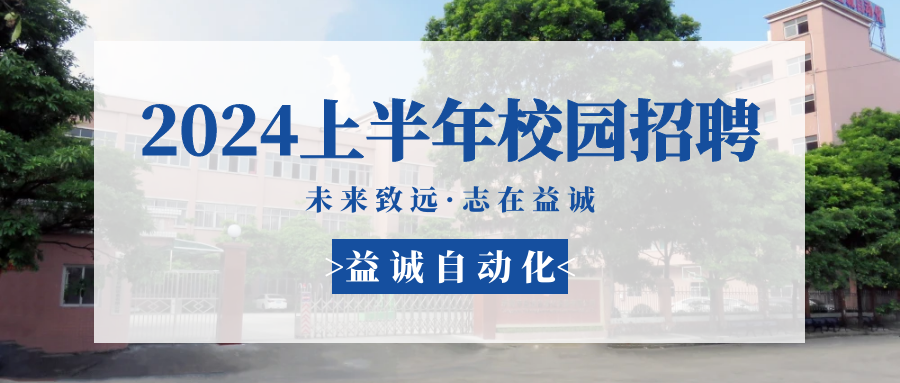 未來致遠，志在益誠 | 益誠自動化 2024年上半年校園招聘活動精彩記錄！