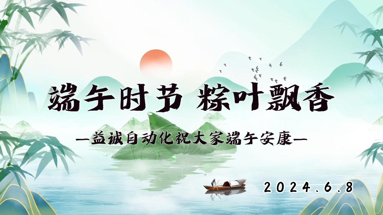 端午時節(jié)，粽葉飄香 | 益誠祝大家端午安康！