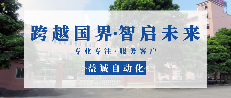 【跨越國界·智啟未來】 多批海外客戶團隊蒞臨益誠自動化現(xiàn)場驗收設(shè)備！